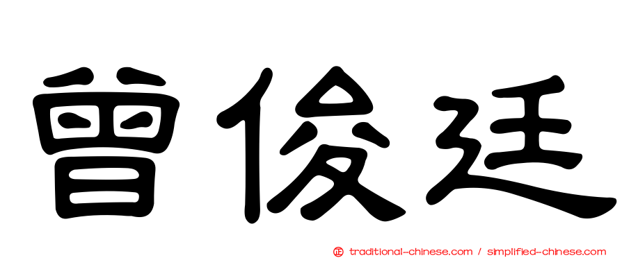 曾俊廷