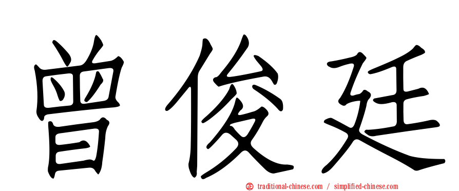 曾俊廷