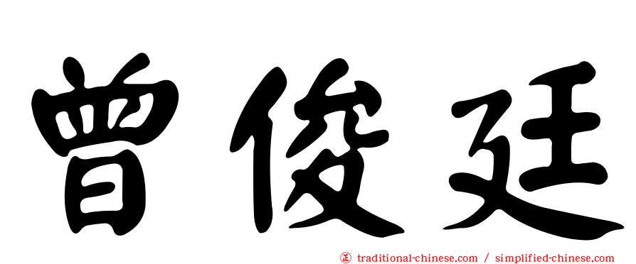 曾俊廷