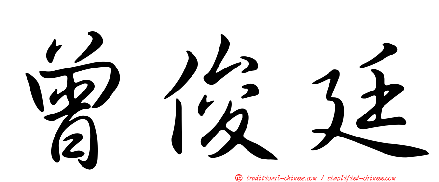 曾俊廷
