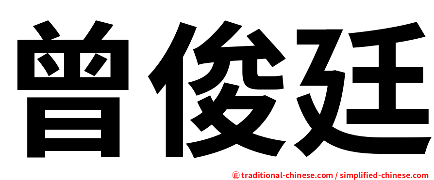 曾俊廷