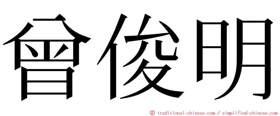 曾俊明 ming font