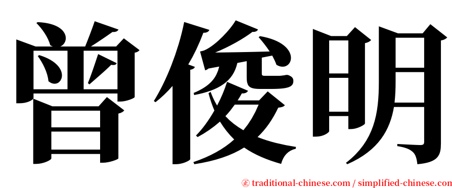 曾俊明 serif font