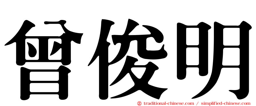 曾俊明