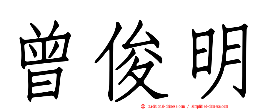 曾俊明
