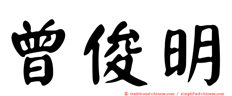 曾俊明