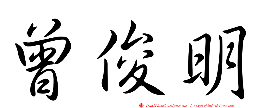 曾俊明