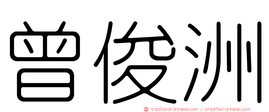 曾俊洲