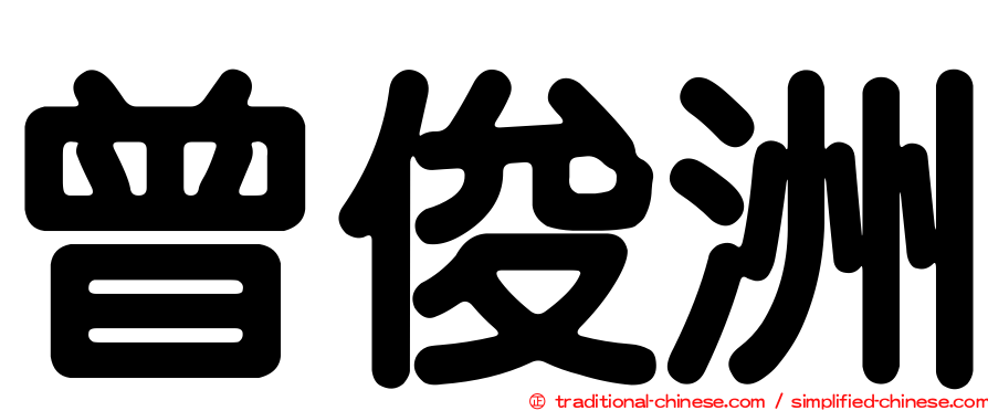 曾俊洲