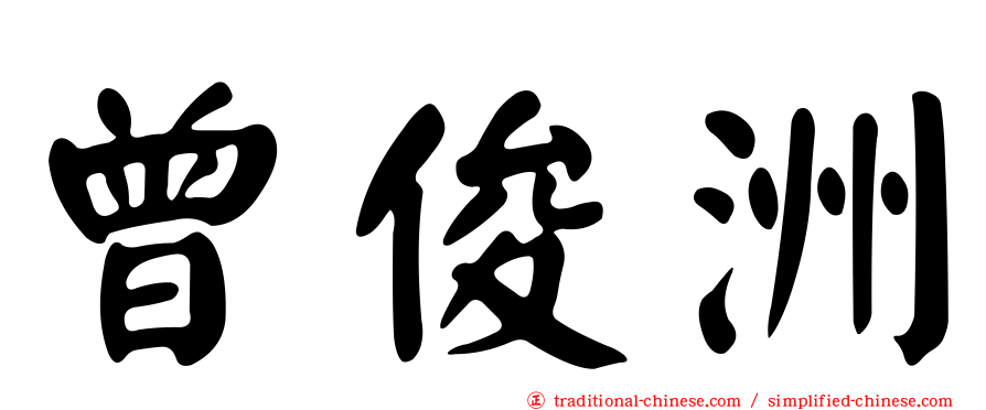 曾俊洲