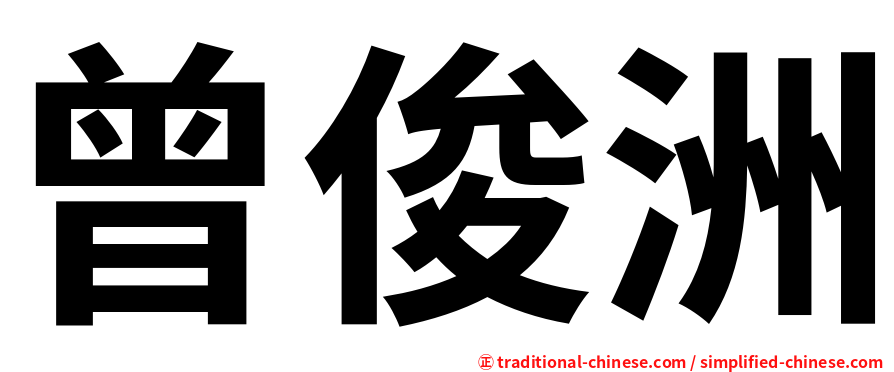 曾俊洲