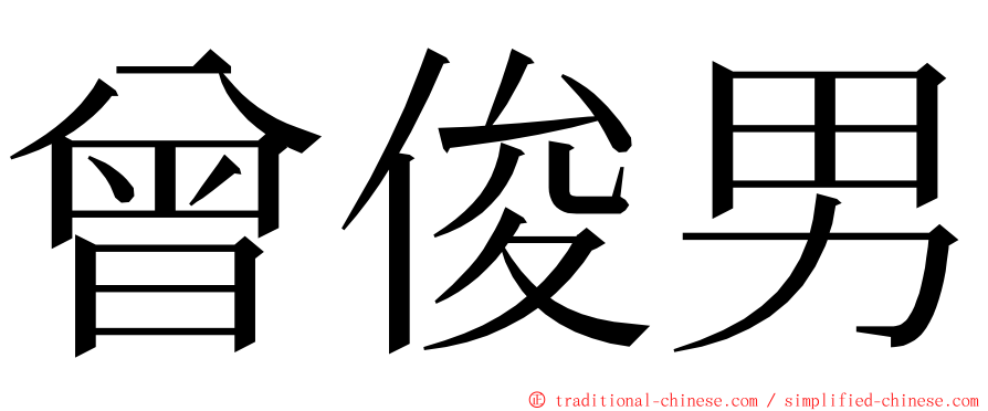 曾俊男 ming font