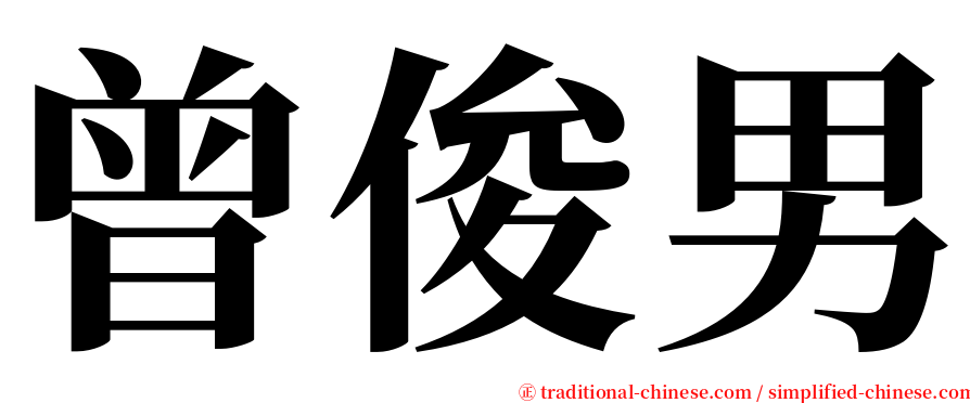曾俊男 serif font