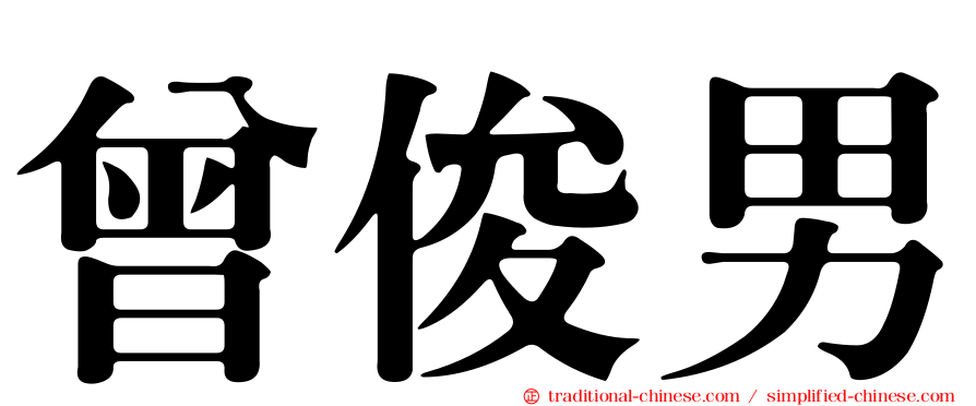 曾俊男