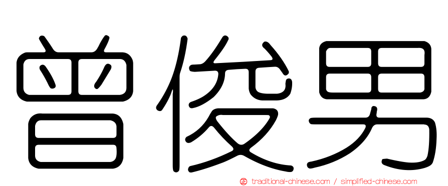 曾俊男