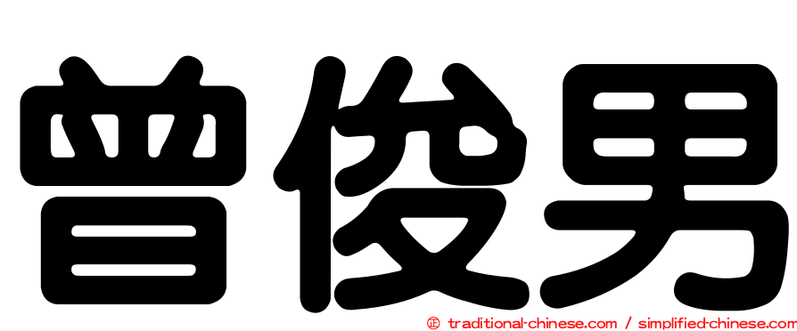 曾俊男
