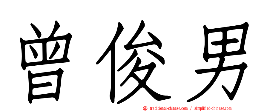 曾俊男