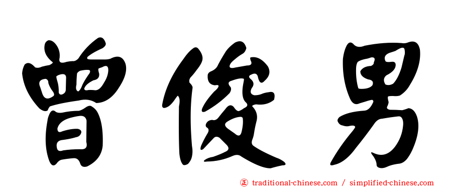 曾俊男