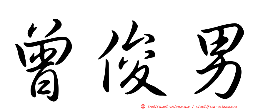 曾俊男