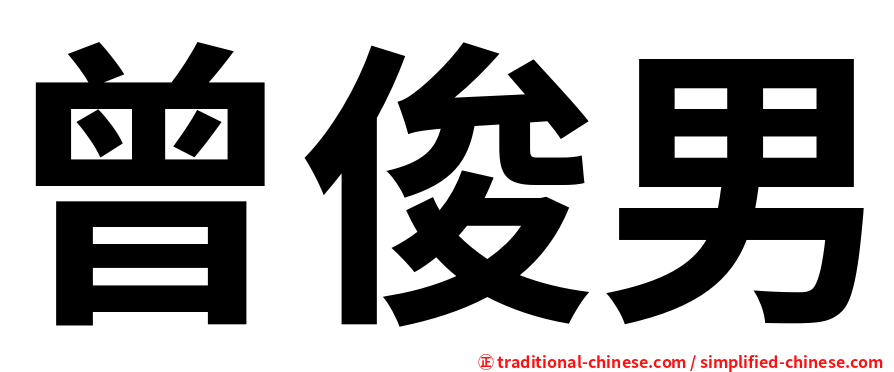 曾俊男