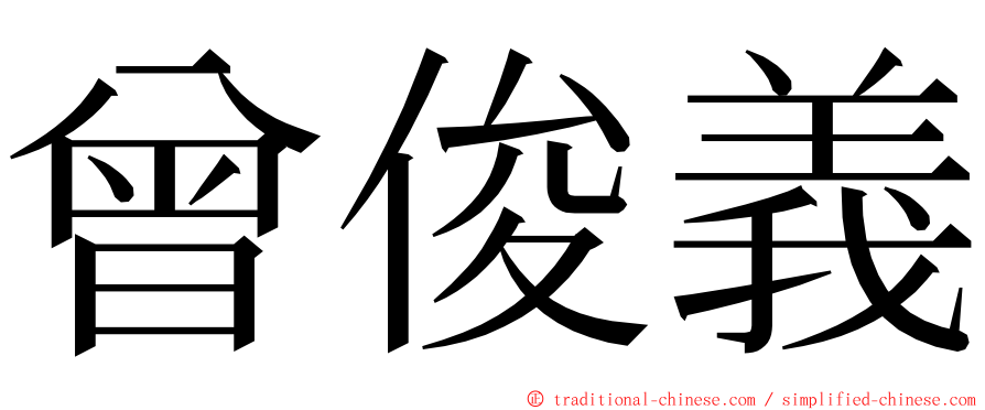 曾俊義 ming font