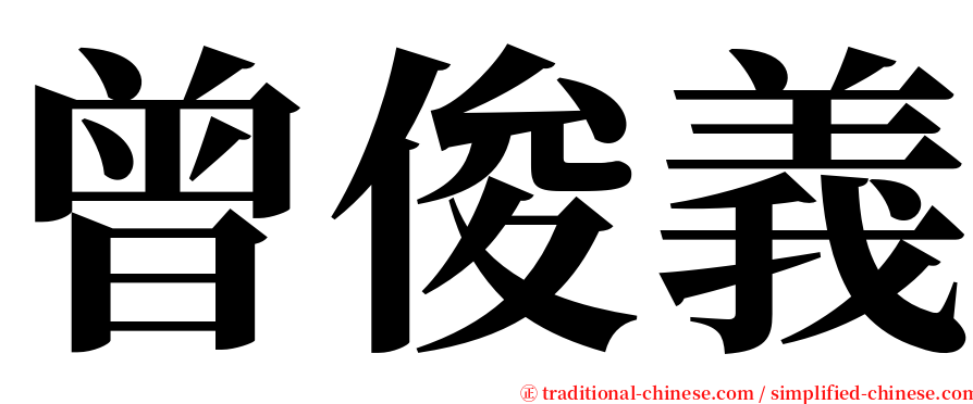 曾俊義 serif font