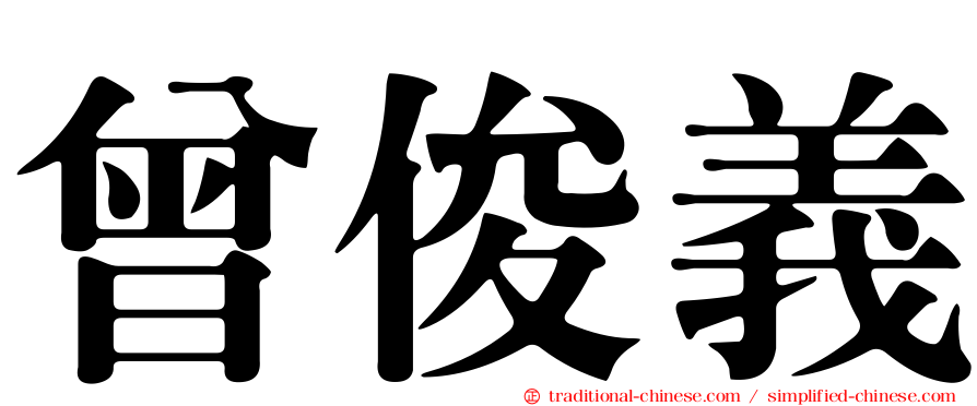 曾俊義