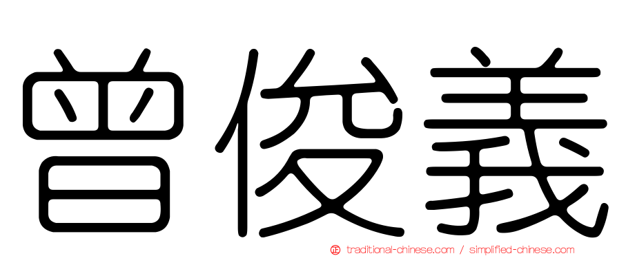 曾俊義