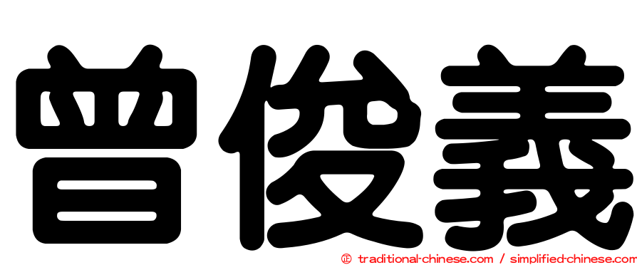 曾俊義