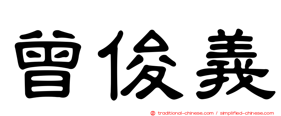 曾俊義