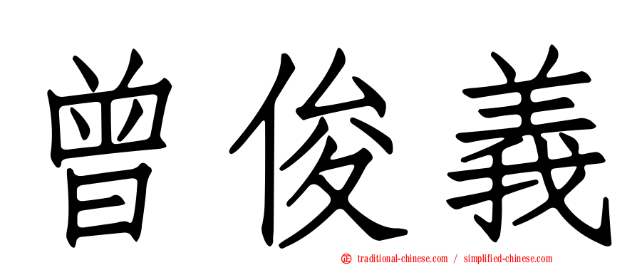 曾俊義