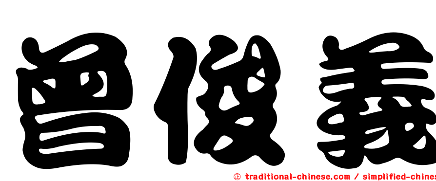 曾俊義