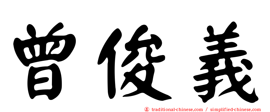 曾俊義