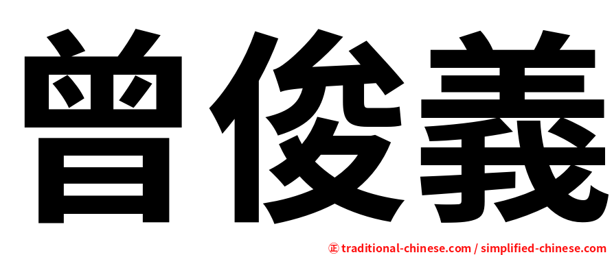 曾俊義