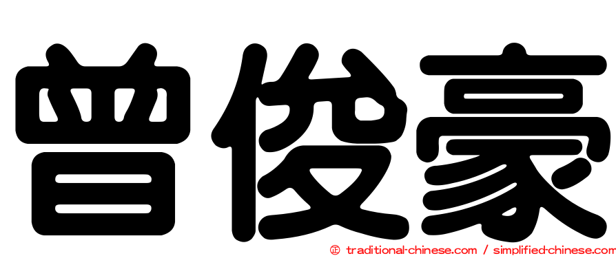 曾俊豪