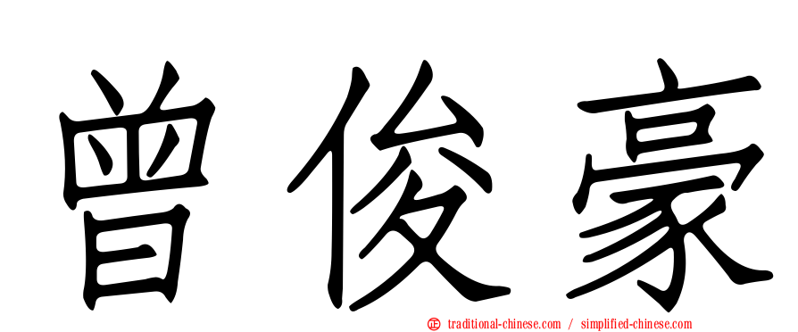 曾俊豪