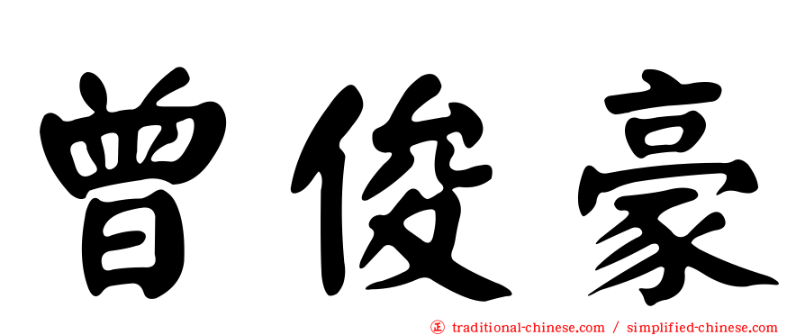 曾俊豪
