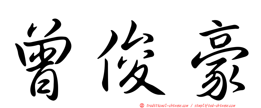 曾俊豪