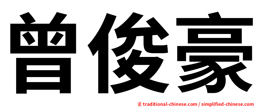 曾俊豪