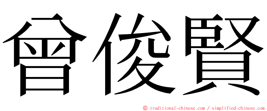 曾俊賢 ming font