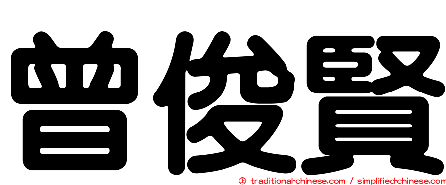 曾俊賢