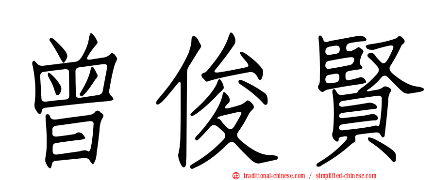 曾俊賢