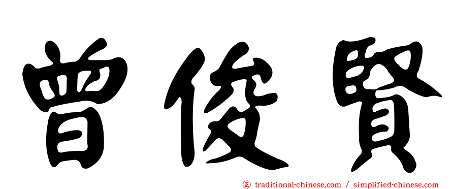 曾俊賢