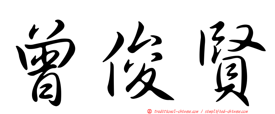 曾俊賢