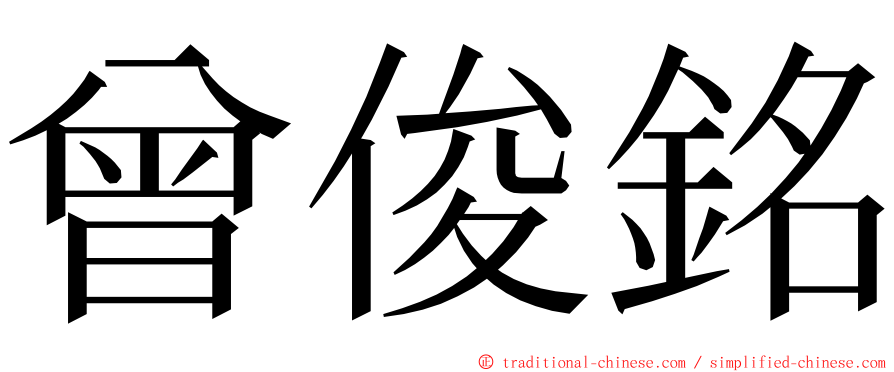 曾俊銘 ming font