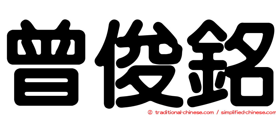 曾俊銘