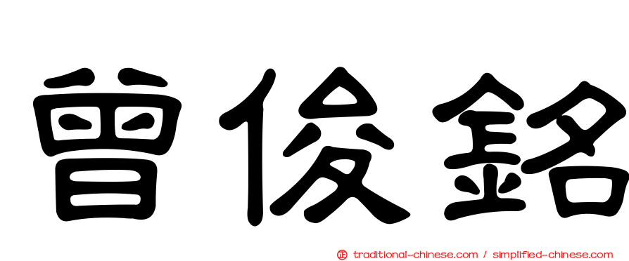 曾俊銘