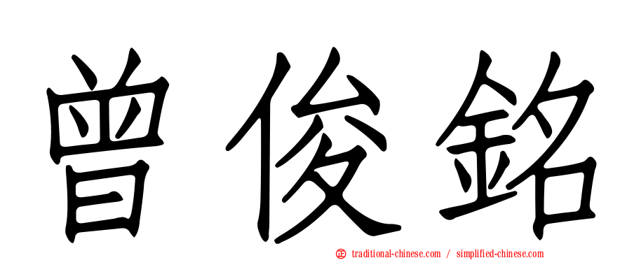 曾俊銘