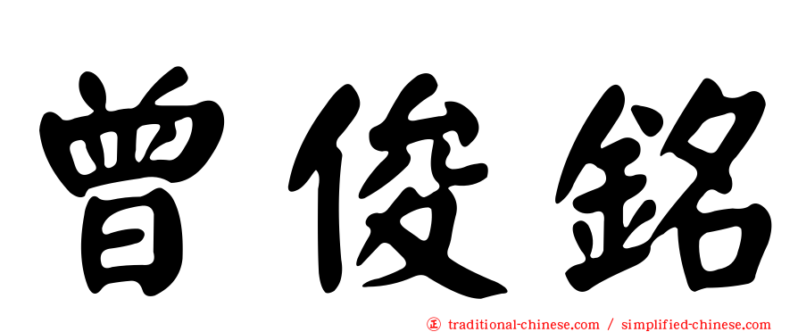 曾俊銘