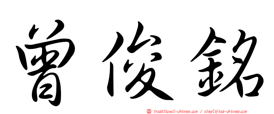 曾俊銘